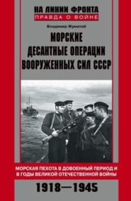 Морские десантные операции Вооруженных сил СССР. Морская пехота в довоенный период и в годы Великой Отечественной войны. 1918-1945