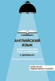 Английский язык с @engslov. Читаем классику, учим английский. Метод интегрированного чтения