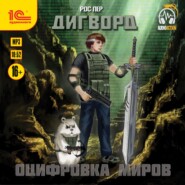 Дигворд. Оцифровка миров