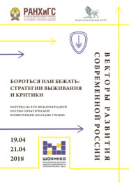 Векторы развития современной России. Бороться или бежать: стратегии выживания и критики. Материалы XVII Международной научно-практической конференции молодых ученых