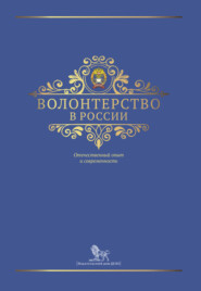 Волонтерство в России