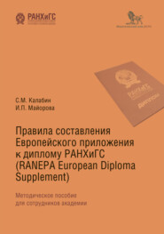 Правила составления Европейского приложения к диплому РАНХиГС (RANEPA European Diploma Supplement)