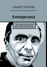 Амперсанд. Сборник рассказов ни о чем & обо всем