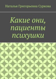 Какие они, пациенты психушки