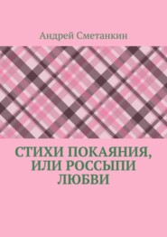 Стихи покаяния, или Россыпи любви