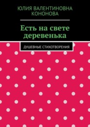 Есть на свете деревенька. Душевные стихотворения