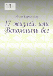 17 жизней, или Вспомнить все