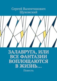 Залавруга, или Все фантазии воплощаются в жизнь… Повесть