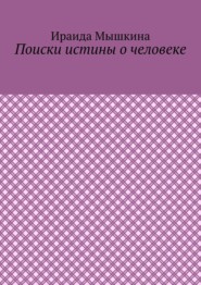 Поиски истины о человеке