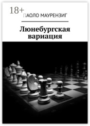 Люнебургская вариация