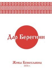 Дар Берегини