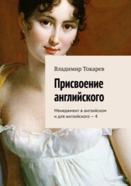 Присвоение английского. Менеджмент в английском и для английского – 4