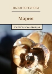 Мария. Рождественская трагедия