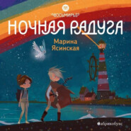 Восьмирье. Ночная радуга. Книга 2