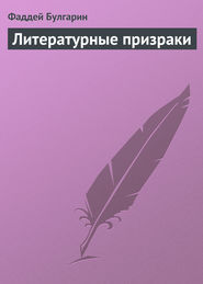 Литературные призраки