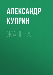 Жанета