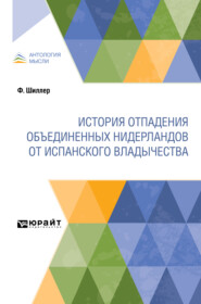 История отпадения Объединенных Нидерландов от испанского владычества