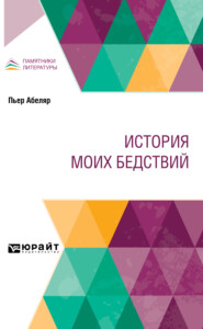 История моих бедствий