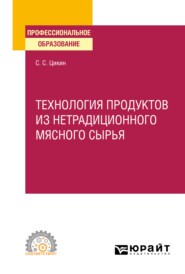 Технология продуктов из нетрадиционного мясного сырья. Учебное пособие для СПО