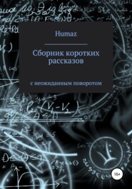 Сборник коротких рассказов с неожиданным поворотом