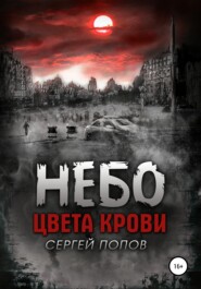 Небо цвета крови. Книга первая