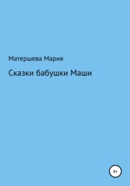 Сказки бабушки Маши