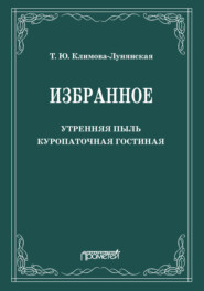 Избранное: Утренняя пыль. Куропаточная гостиная