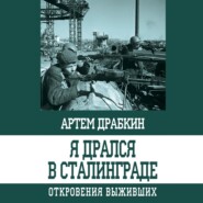 Я дрался в Сталинграде. Откровения выживших