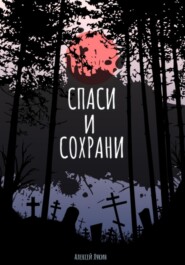 Спаси и сохрани