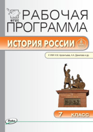 Рабочая программа по истории России. 7 класс