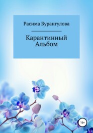 Карантинный Альбом