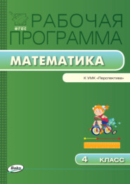 Рабочая программа по математике. 4 класс