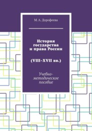 История государства и права России (VIII–XVII вв.). Учебно-методическое пособие