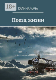 Поезд жизни