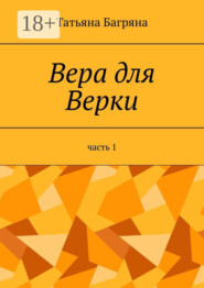 Вера для Верки. Часть 1