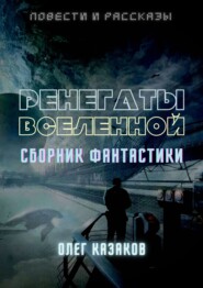 РЕНЕГАТЫ ВСЕЛЕННОЙ. СБОРНИК ФАНТАСТИКИ