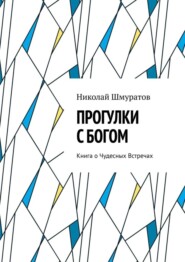 Прогулки с Богом. Книга о Чудесных Встречах