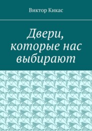 Двери, которые нас выбирают