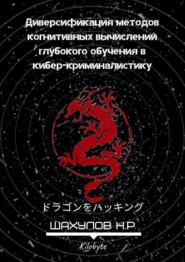 Диверсификация методов когнитивных вычислений глубокого обучения в кибер-криминалистику