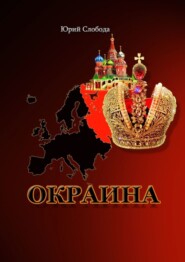 Окраина