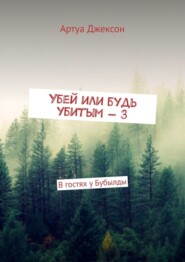 Убей или будь убитым – 3. В гостях у Бубылды