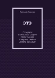 ЭТЭ. Созерцая икономию сущего сверх наглой смерти, сквозь гибель вольную