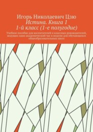 Истина. Книга 1. 1-й класс (1-е полугодие)