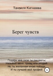 Берег чувств