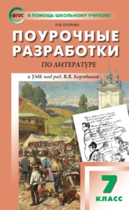 Поурочные разработки по литературе. 7 класс (к УМК под ред. В.Я. Коровиной (М.: Просвещение)