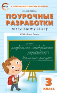 Поурочные разработки по русскому языку. 3 класс (к УМК В. П. Канакиной, В. Г. Горецкого («Школа России»))