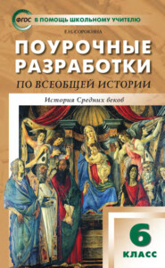 Поурочные разработки по всеобщей истории. История Средних веков. 6 класс (к УМК А. А. Вигасина – О. С. Сороко-Цюпы (М.: Просвещение))