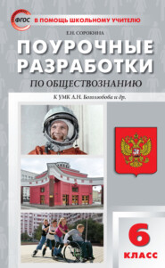 Поурочные разработки по обществознанию. 6 класс  (к учебнику под ред. Л.Н. Боголюбова, Л.Ф. Ивановой (М.: Просвещение))