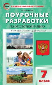 Поурочные разработки по обществознанию. 7 класс. Пособие для учителя (к УМК Л. Н. Боголюбова и др. (М.: Просвещение) 2019-2021 гг. выпуска)