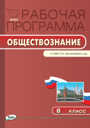 Рабочая программа по обществознанию. 8 класс